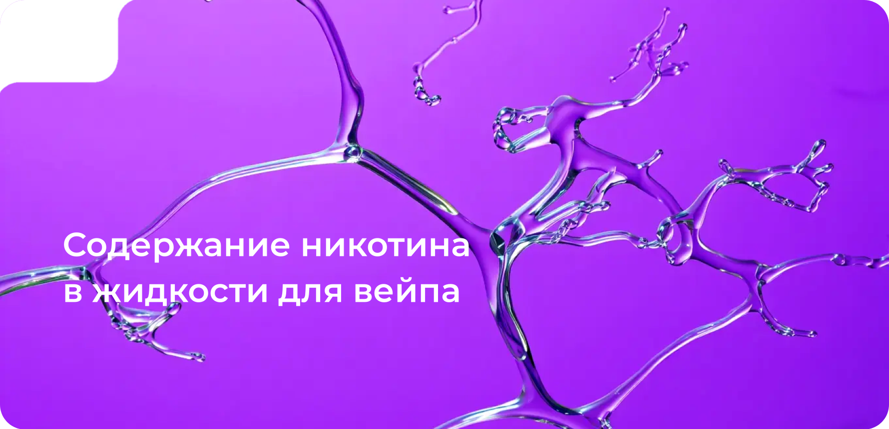 Содержание никотина в жидкости для вейпа