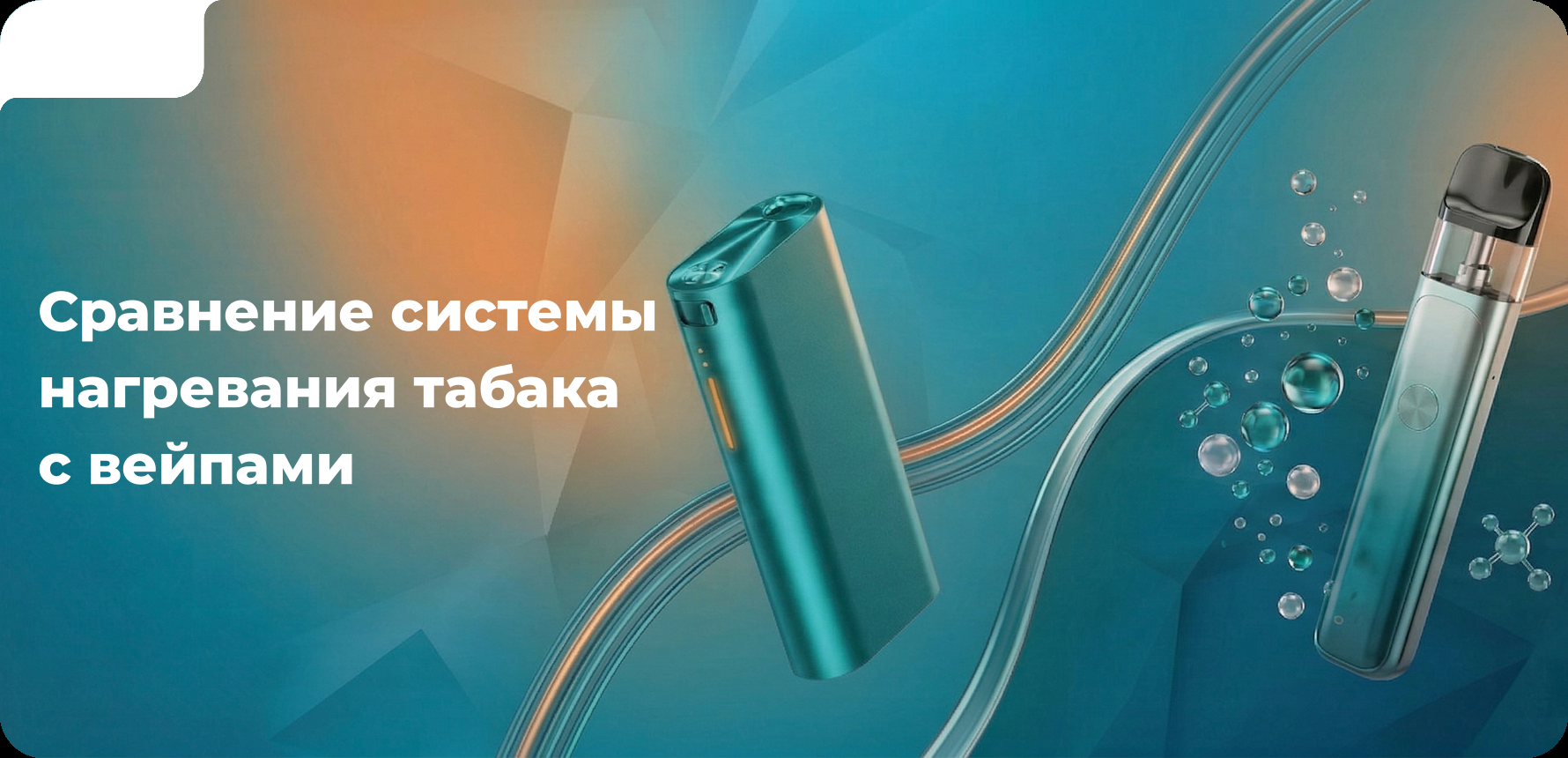 Сравнение системы нагревания табака с вейпами