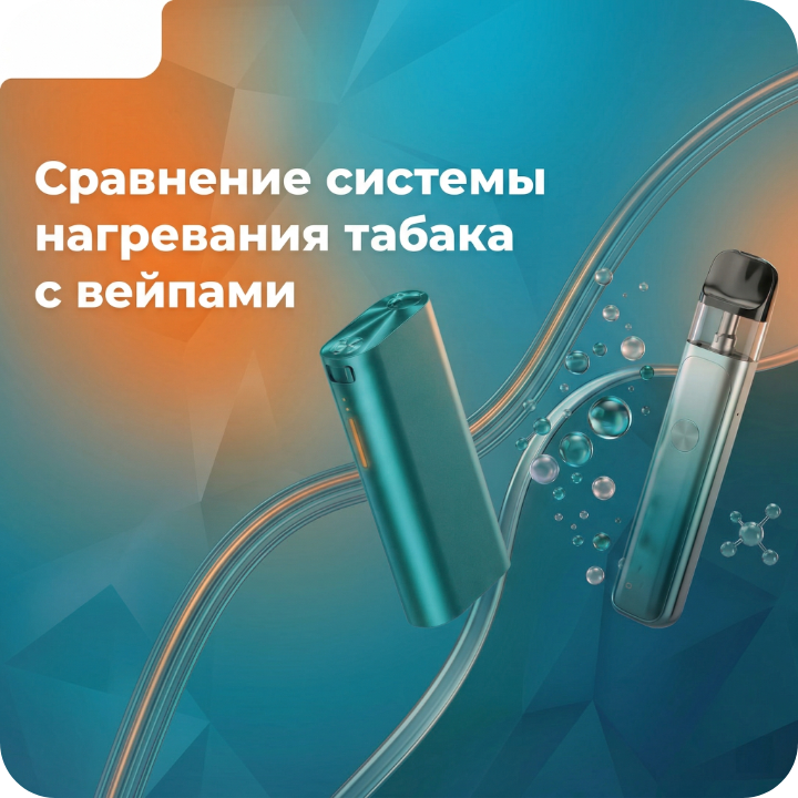 Сравнение системы нагревания табака с вейпами