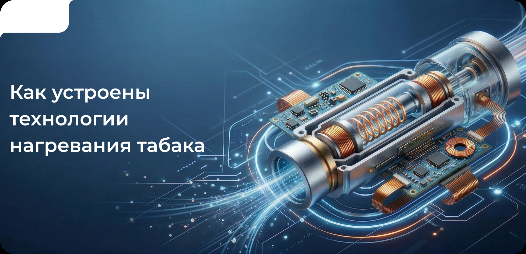 Как устроены технологии нагревания табака?