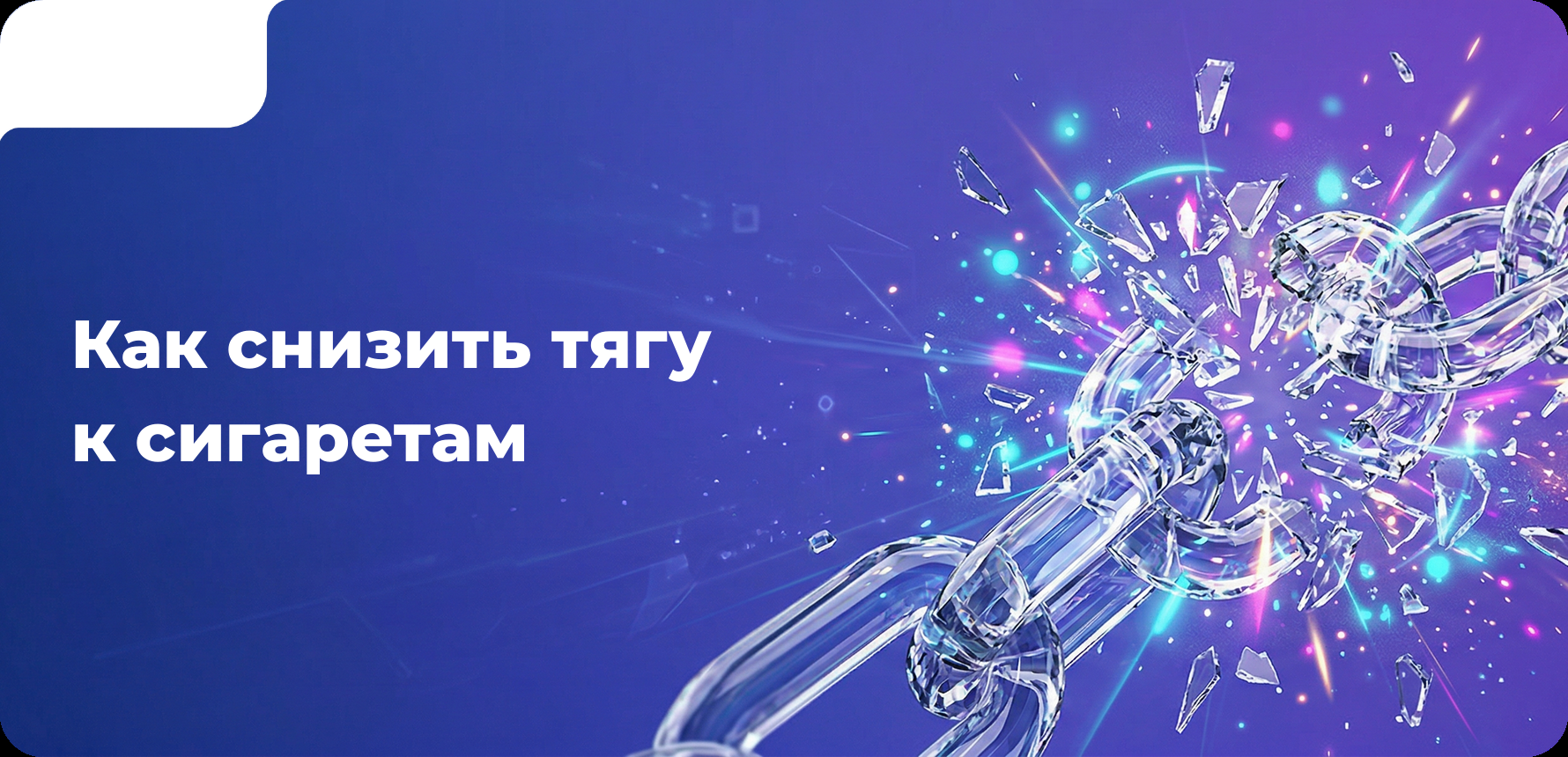 Как снизить тягу к сигаретам? 