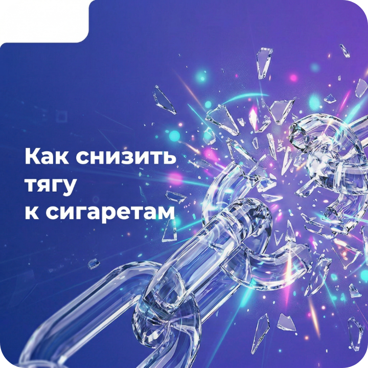 Как снизить тягу к сигаретам?