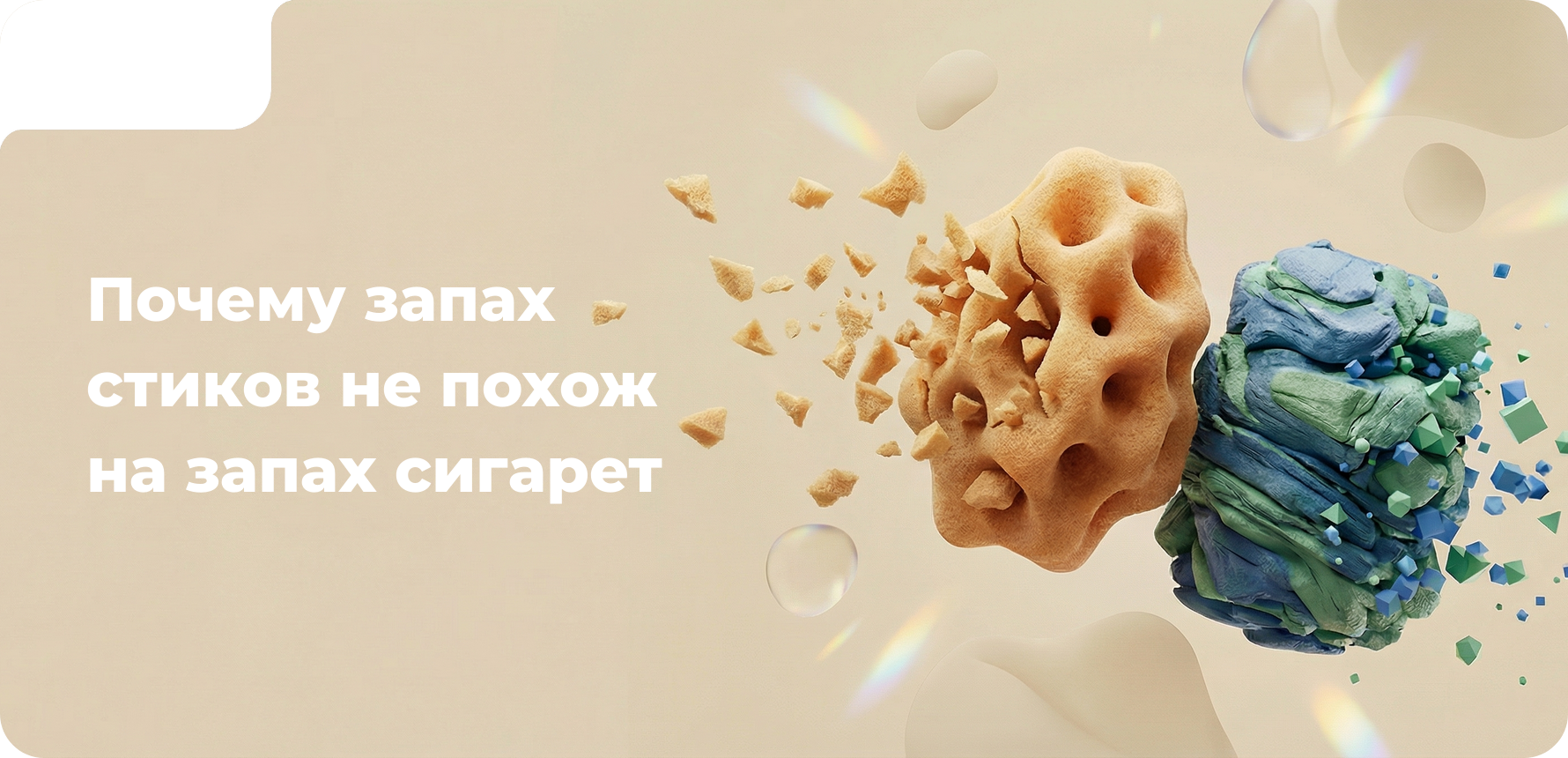 Почему запах стиков не похож на запах сигарет?
