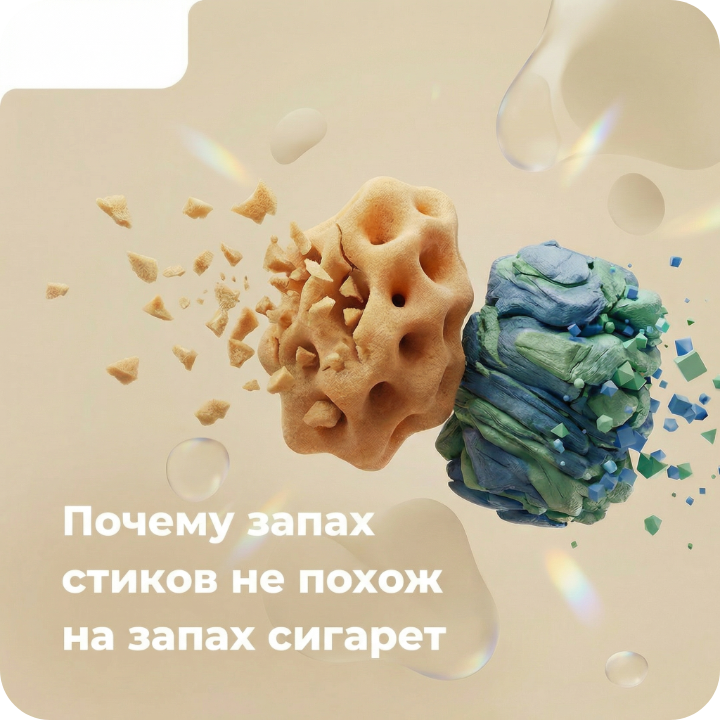 Почему запах стиков не похож на запах сигарет?