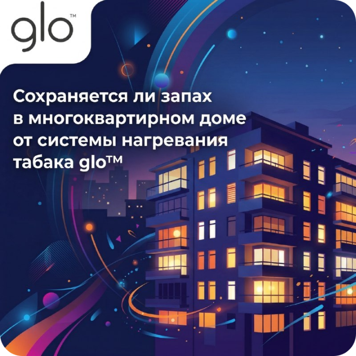 Сохраняется ли запах в многоквартирном доме от системы нагревания табака glo в 2022 году