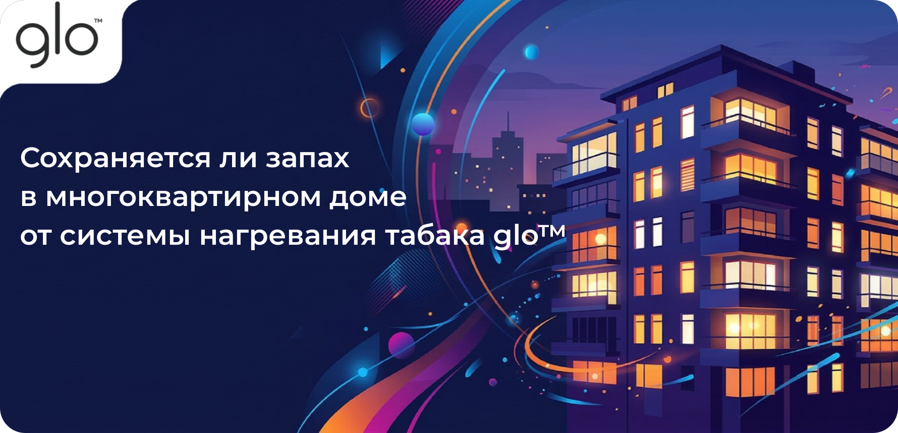 Сохраняется ли запах в многоквартирном доме от системы нагревания табака glo в 2022 году