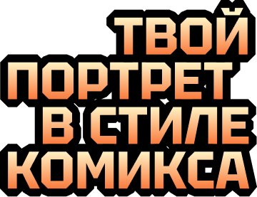 Твой портрет в стиле комикса