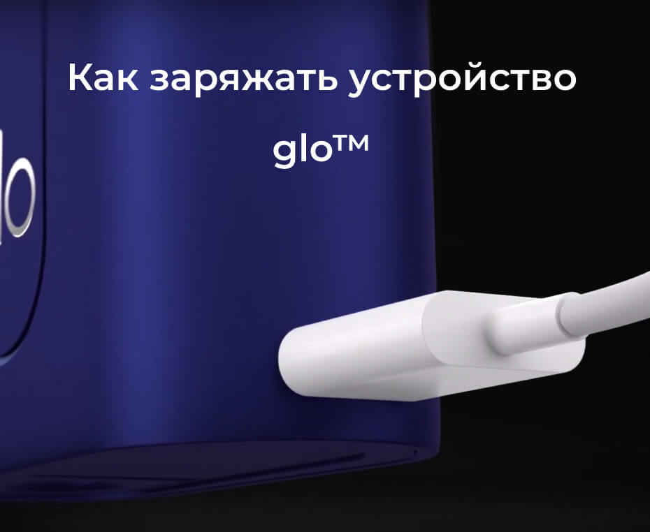 cover2 гло электронная сигарета что это